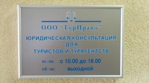 Фотография ТурПраво 1