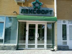 Фотография Лексфорт 0